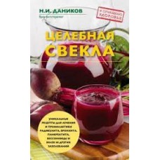 Целебная свекла. Николай Даников